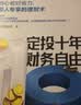 定投十年财务自由 省心省时省力懒人专享的理财书 银行螺丝钉 指数基金投资指南作者 定投十年财富自由 中信出版社 实拍图