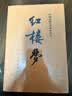 红楼梦原著版完整无删减注释丰富定本（套装上下全2册）人文版 中国古典文学读本丛书四大名著1-9年级小学初中高中必读书单语文推荐阅读古白话文人民文学出版社 小说 实拍图