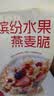 西麦缤纷水果燕麦片冷泡630g营养早餐谷物代餐酥脆零食独立装 实拍图