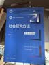 社会研究方法（第六版·数字教材版）（新编21世纪社会学系列教材；“十二五”普通高等教育本科国家级 教师推荐 畅销人文 教学必备 实拍图