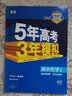 曲一线 高一下高中数学 必修第四册 人教B版 2022版高中同步5年高考3年模拟配套新教材五三  实拍图