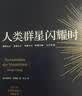 【雷军人生之书】人类群星闪耀时  2022新版 翻译家姜乙德文直译 中小学必读名著课外书 经典传记作品 实拍图