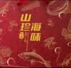 卉芋山海为礼四拼礼品 海参鲍鱼鱼胶玛咖中秋礼盒 过节送父母长辈 实拍图