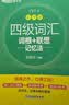 新东方 新大纲大学四级词汇词根+联想记忆法 乱序版 大学四级俞敏洪英语可搭四级真题试卷新东方绿宝书【王芳直播推荐】 实拍图
