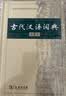 古代汉语词典第2版赠古代汉语数字词典1年使用权 商务印书馆2025年新版中小学生语文文言文常备工具书 可搭购教材教辅现代汉语词典古汉语常用字字典牛津高阶英语词典作文书成语 实拍图