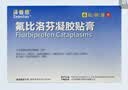 泽普思氟比洛芬凝胶贴膏 40mg*6贴/盒【原研进口】 实拍图