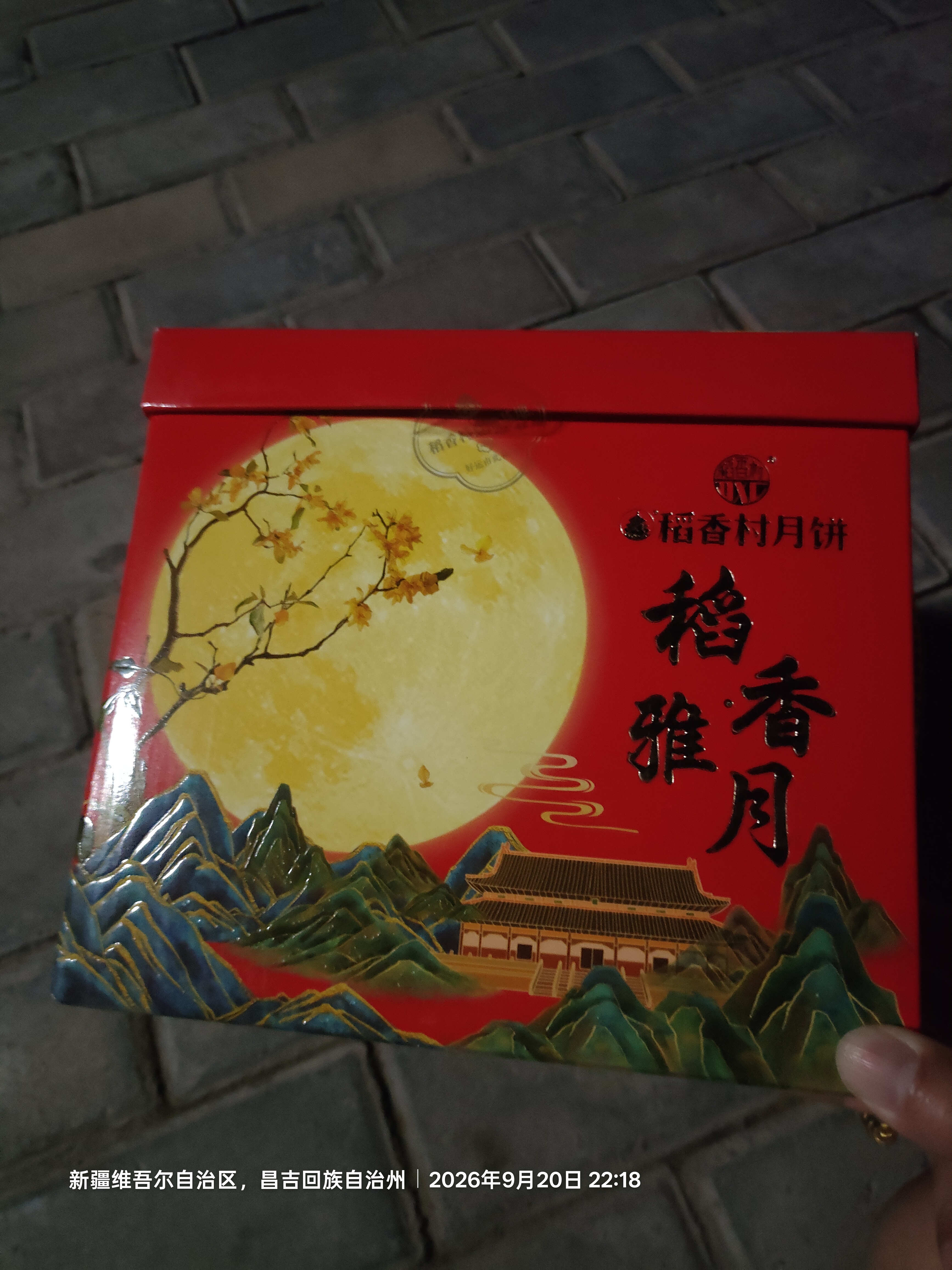 稻香村月饼礼盒1230g 26饼6味 含苏式枣泥 中秋送礼稻香雅月 实拍图