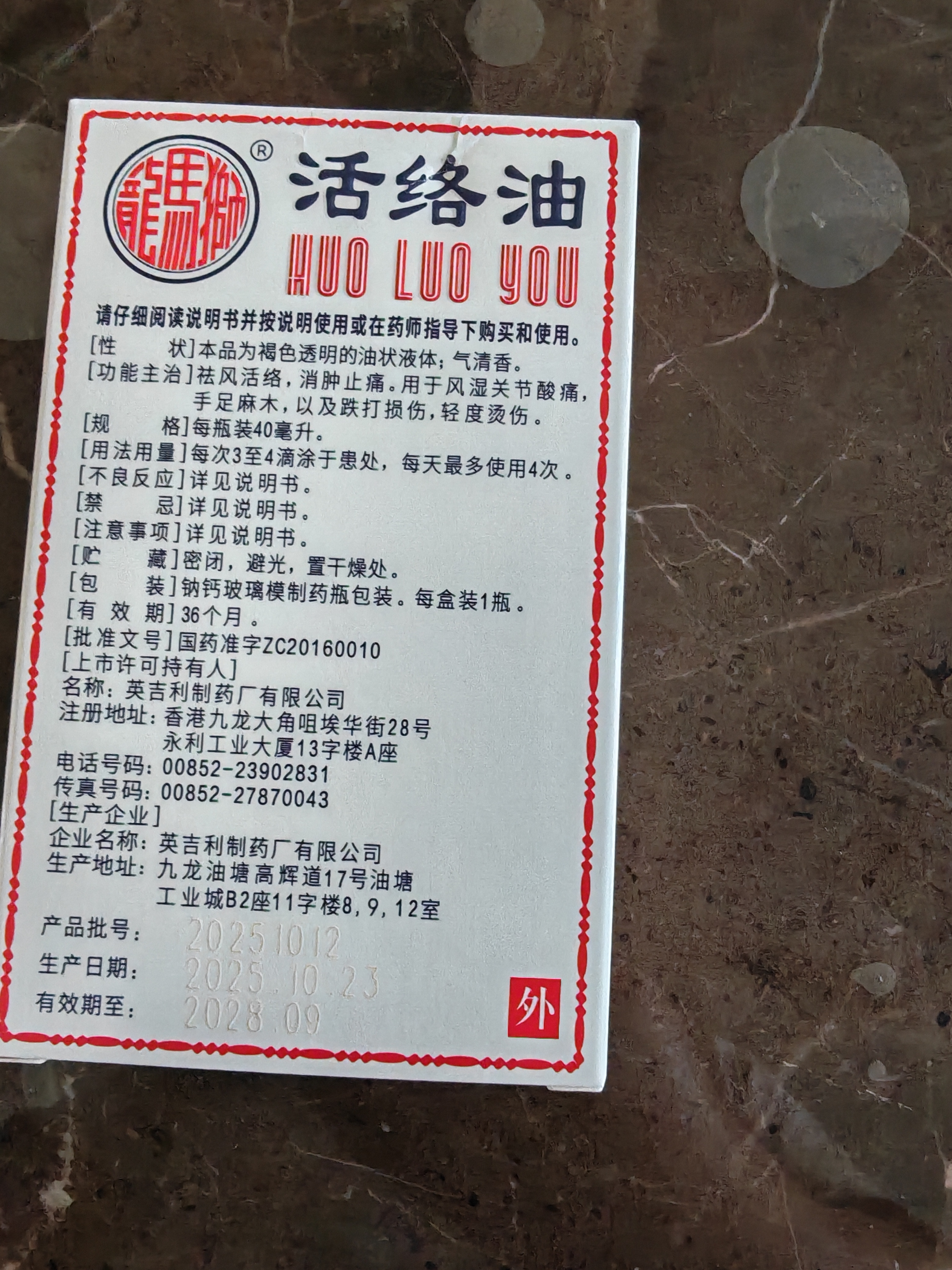 【香港进口】狮马龙活络油40ml祛风活络消肿止痛 风湿关节酸痛手足麻木跌打损伤轻度烫伤 实拍图