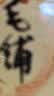 毛铺草本白酒 苦荞酒 金荞(标准版) 39度 500ml送礼 实拍图