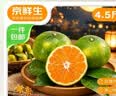京鲜生湖北宜昌三峡蜜桔 净重4.5斤 单果60mm+ 中秋水果 源头直发包邮 实拍图