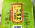 十月稻田 七色糙米 2斤 糙米饭 粗粮主食 黑米 粥米 五谷杂粮米 大米搭档 实拍图