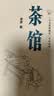 茶馆（原汁原味老舍作品，无删节经典完整版。） 实拍图