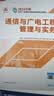 一建教材2026一级建造师2026教材单科 通信与广电工程管理与实务 中国建筑工业出版社 实拍图