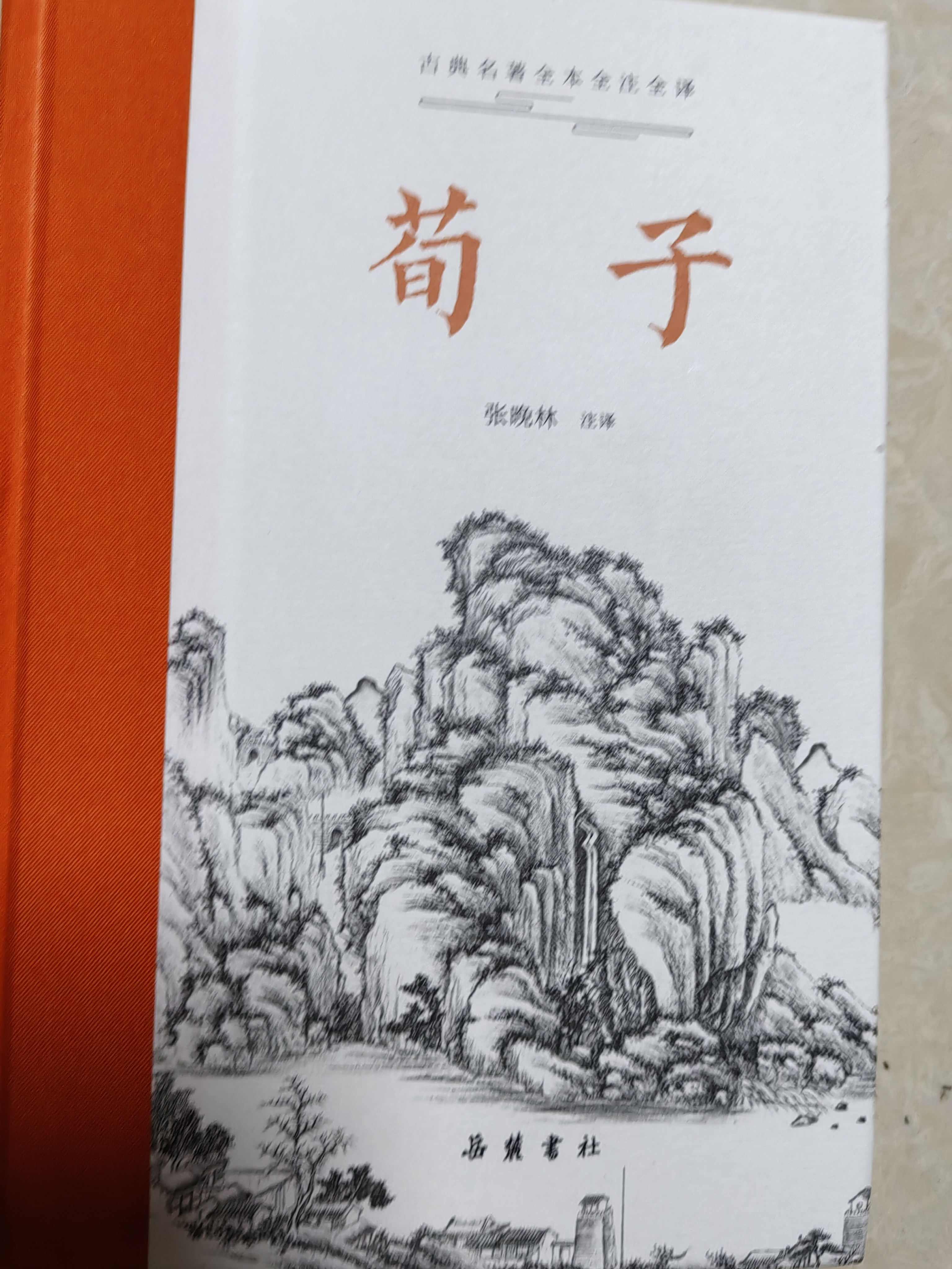 荀子(全本全注全译) 实拍图