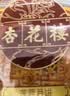 杏花楼老字号广式玫瑰豆沙月饼五仁蛋黄肉松莲蓉火腿100g上海特产糕点心 【创新口味】奶油椰蓉100g*3 实拍图