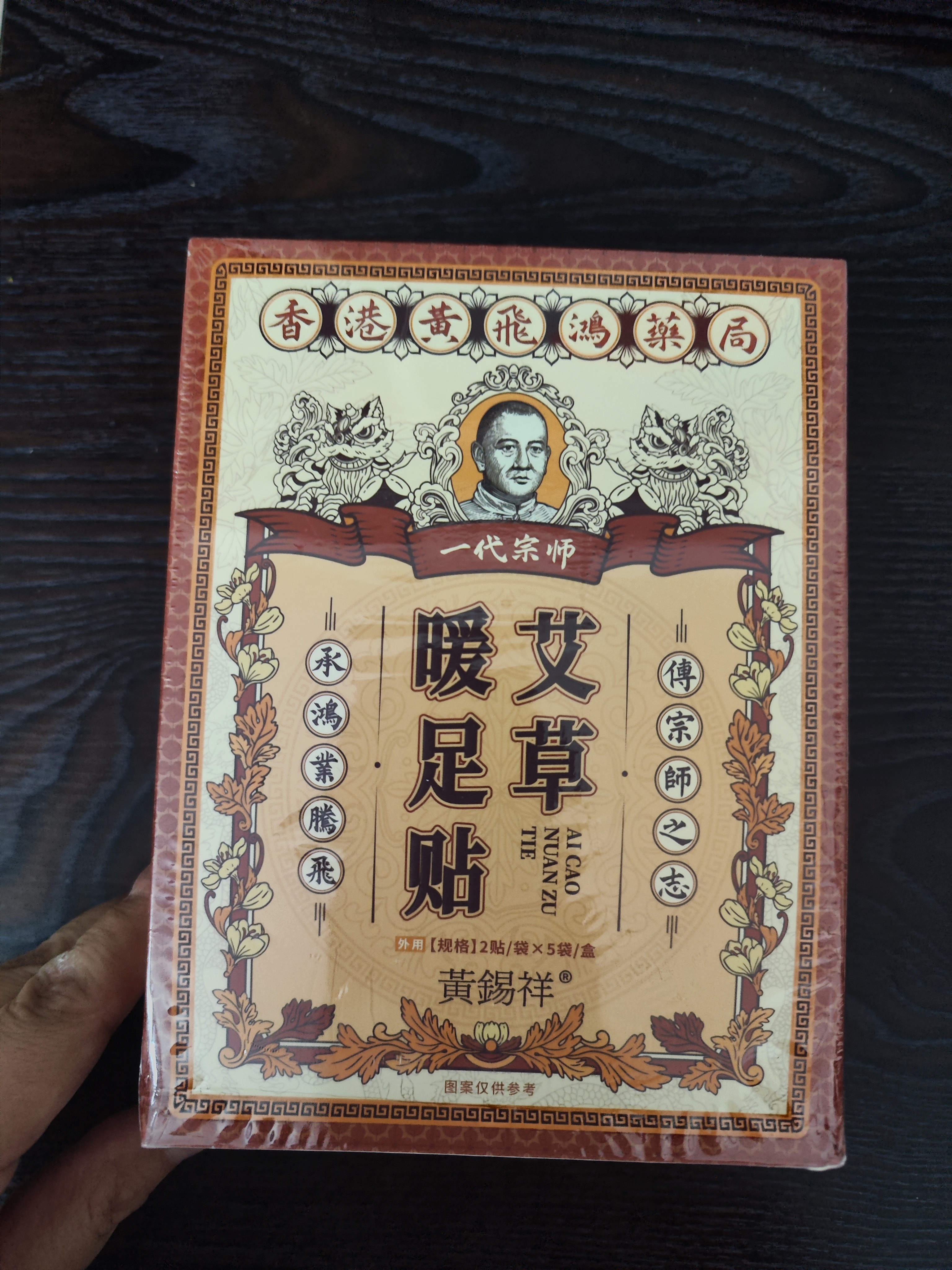 黄锡祥香港艾草暖足贴自发热保暖脚贴生姜加热鞋垫暖手足底祛湿热敷3盒 实拍图