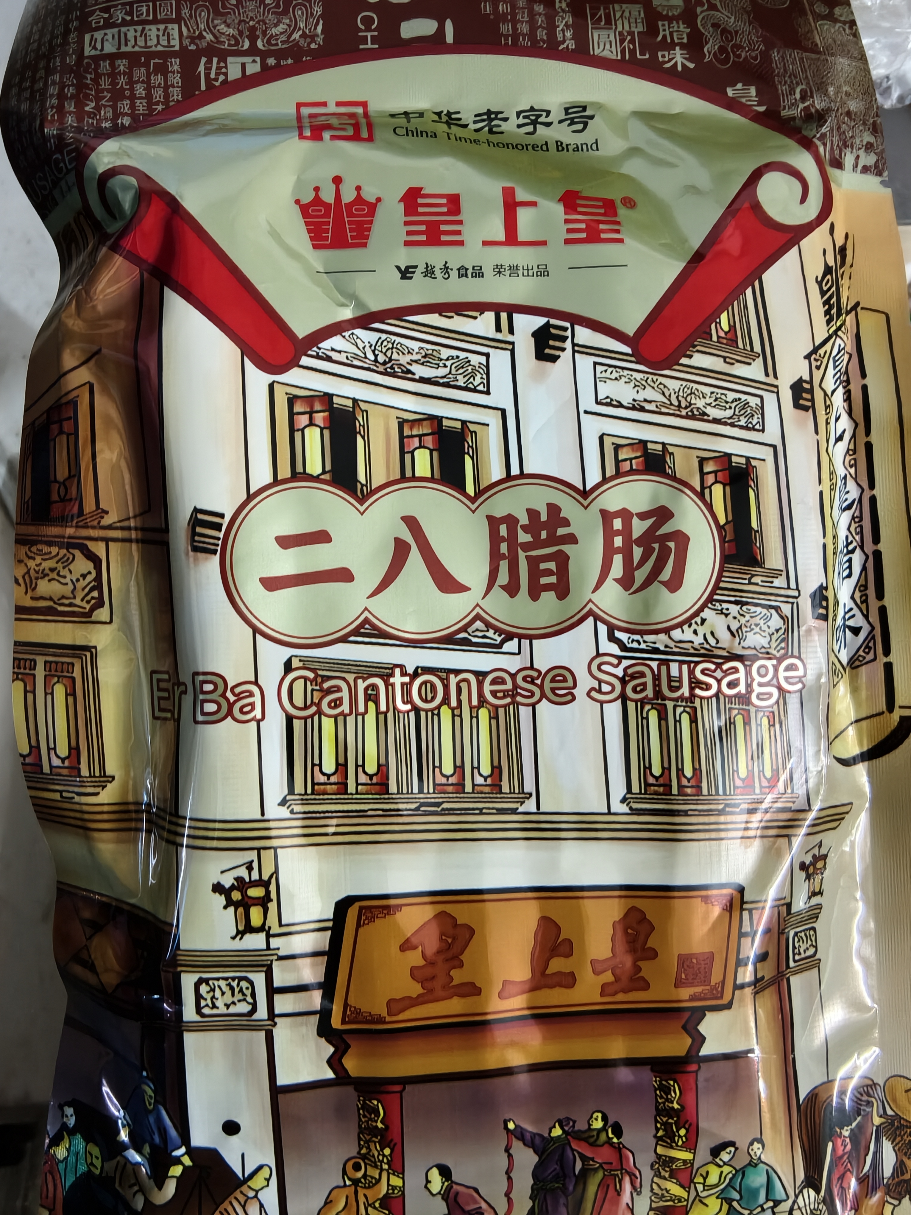 皇上皇特级二八腊肠广式煲仔饭腊肠广东甜肠广州腊味特产200g出游 实拍图