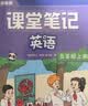 斗半匠课堂笔记五年级上册英语译林版同步教材黄冈学霸随堂笔记教材全解小学课前预习单课后复习辅导书 开学季 实拍图