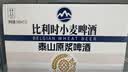 泰山啤酒（TAISHAN）比利时小麦精酿啤酒 全麦酿造500mL*12罐京东自营整箱装送礼 实拍图
