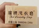 扇牌洗衣皂洗衣皂家用去污渍无磷洗内衣肥皂上海制皂国货老肥皂 【35块】扇牌洗衣皂150g*35块 实拍图