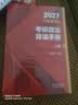 【出版社自营店】2027肖秀荣背诵手册考研政治 最后冲刺背诵手册 京东自营 实拍图