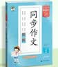2026秋季53小学基础练 语文 同步作文 三年级上册 实拍图