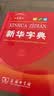 2026最新版新华字典第13版单色本+错题本 商务印书馆可搭现代汉语词典第7版最新版牛津高阶英汉双解词典古汉语常用字字典古代汉语词典学生工具书 开学季 实拍图