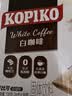 可比可（KOPIKO）白咖啡30g*24包 三合一速溶咖啡粉冲调饮品 印尼进口 实拍图