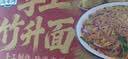 湾琴河 竹升面1000g 赠送炒面料包 独立包装面条 挂面龙须面 实拍图