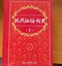 现代汉语词典第7版2025新版赠多功能数字词典1年使用权 商务印书馆最新版中小学生语文常备工具书 可搭购教材教辅现汉7古汉语常用字字典牛津高阶英语词典作文书成语古代汉语词典 实拍图