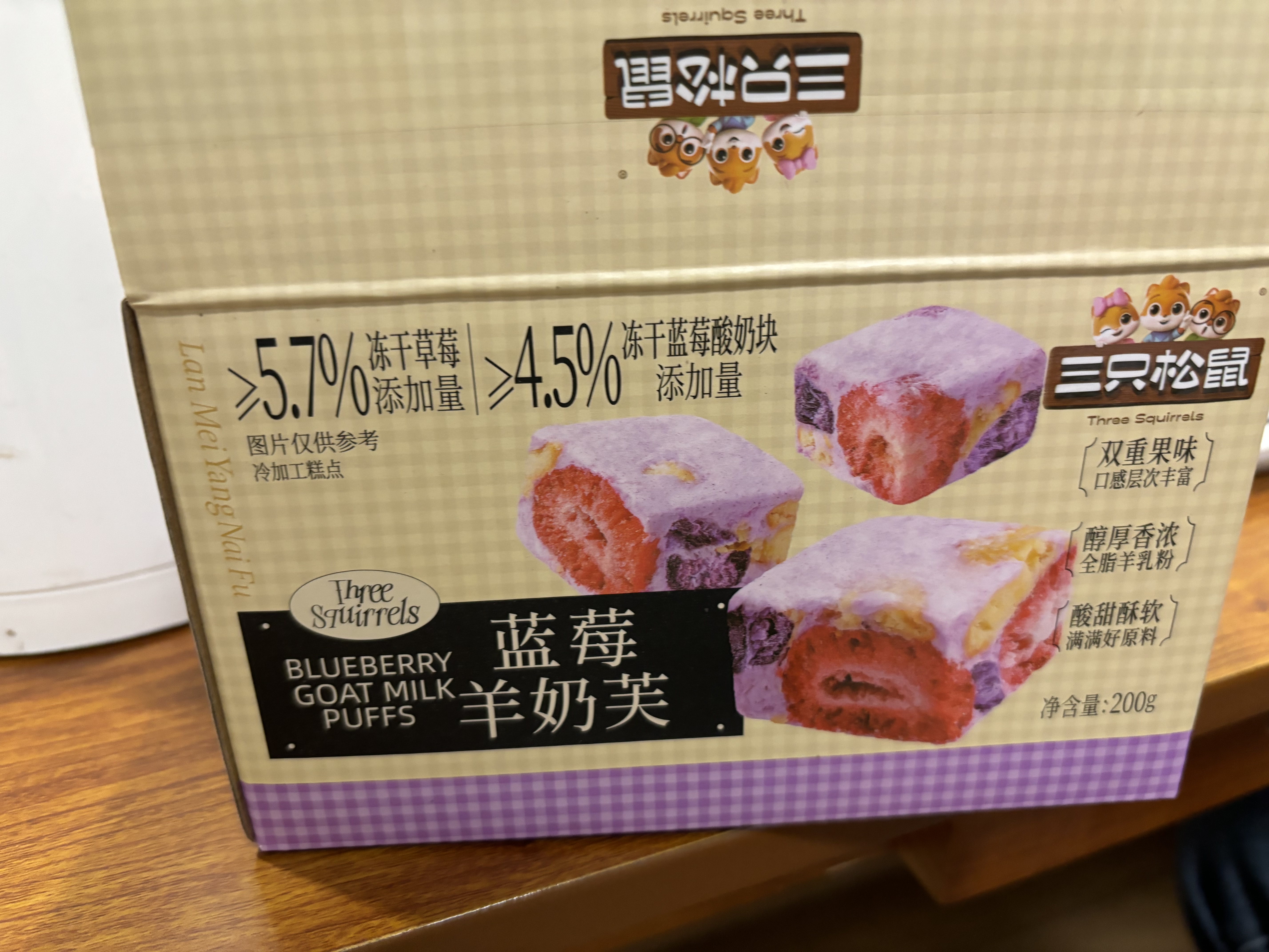 三只松鼠蓝莓羊奶芙200g 中式糕点冻干蓝莓雪花酥牛轧糖休闲零食网红小吃 实拍图