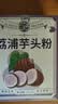 养益君荔浦芋头粉450g(15g*30条) 广西0脂肪冲泡免煮代餐养胃早餐粉 实拍图