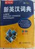 [32K] 新英汉词典 辞海版 学生通用英语字典词典工具书 小学初中高中英语词典英汉词典 唐文字典辞书 开学季 实拍图