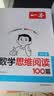 一本小学数学思维阅读100篇四年级 2027版同步教材趣味漫画数学故事举一反三应用题计算能力满分训练 实拍图