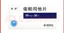 [德源] 依帕司他片 50mg*30片/盒 实拍图