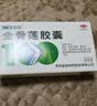 益佰金骨莲胶囊 0.25g*24粒 祛风除湿 消肿止痛 消炎止痛 关节肿痛 跌打损伤 活血化瘀 疏通经络 化瘀通络 实拍图