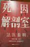 死因解剖室 普通版 法医秦明新书 随书定制多重惊喜  赠死神放映室特辑 挑战读者卷 源自3000份真实尸检档案 6大非正常死亡类型 37种死因调查 法医秦明新书 关乎你我生死的必修课 实拍图