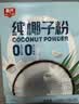 春光食品 海南特产 纯椰子粉490g 生椰拿铁咖啡伴侣无添加 早餐椰奶粉 实拍图