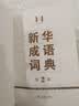 新华成语词典（第2版）大字成语故事教材教辅小学1-6年级语文课外阅读作文新华字典现代汉语词典牛津高阶古汉语常用字古代汉语英语学习常备工具书第五届国家辞书奖 实拍图