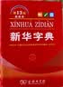 新华字典第13版双色本 赠本词典数字版1年会员权益商务印书馆2026年新版中小学生语文常备工具书 可搭购教材教辅现代汉语词典古汉语常用字字典牛津高阶英语词典作文书成语古代汉语词典 开学季 实拍图