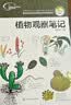 我的大自然观察笔记（套装共2册） 6-12岁 思维观察训练科普  全国名校小学生原创，观察方法+绘画方法 小学课外阅读百科观察 作文日记作业 实拍图