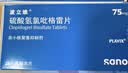 【原研药】波立维 硫酸氢氯吡格雷片 75mg*7片/盒 实拍图
