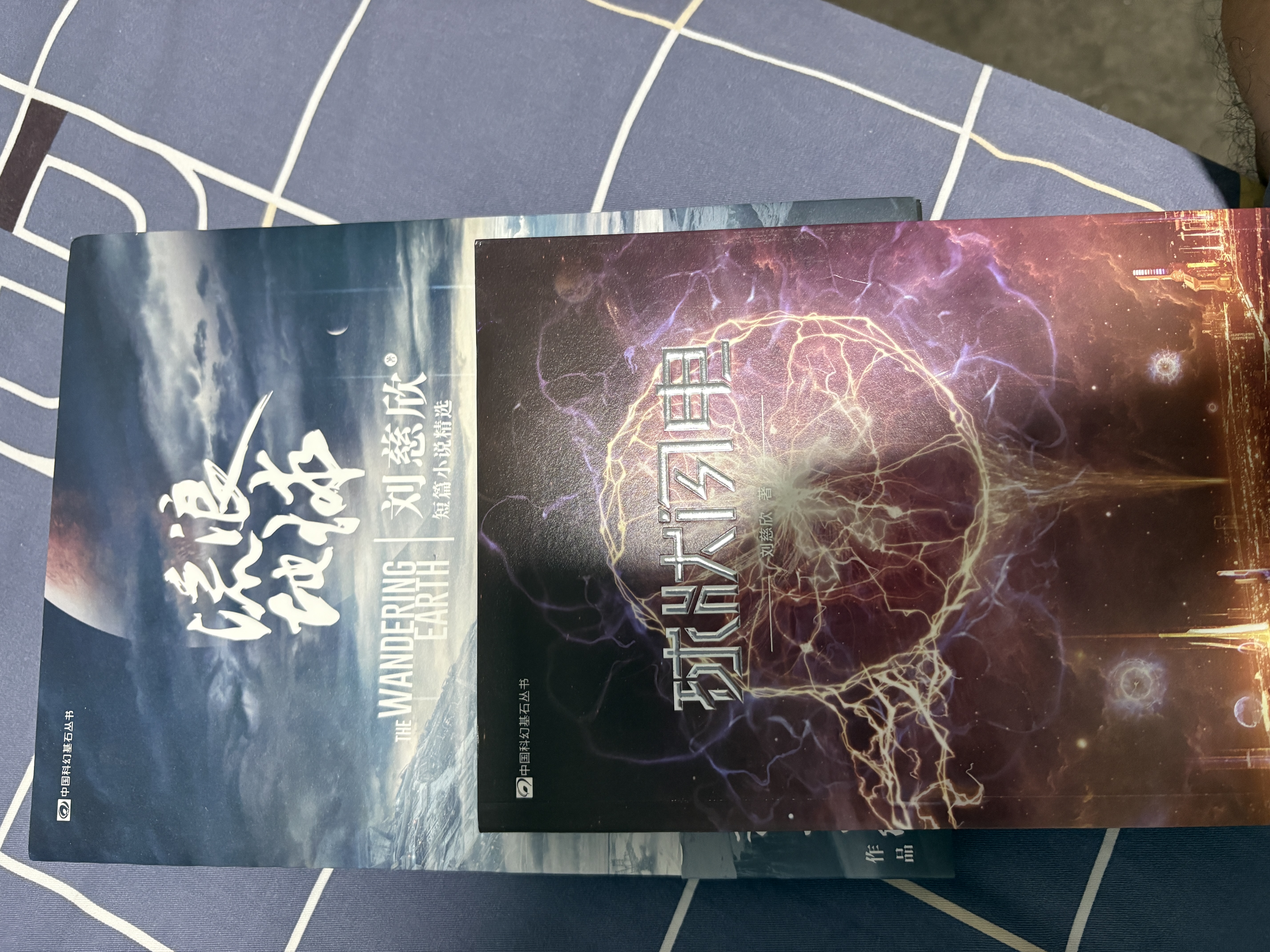 流浪地球 刘慈欣短篇小说精选 散落在三体之外的刘慈欣宇宙 关于未来和宇宙 中国人想象力的代表作 从流浪地球开始敬畏宇宙 从读刘慈欣开始仰望星空 实拍图