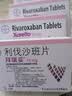 【原研进口】拜瑞妥 利伐沙班片 10mg*5片/盒 实拍图