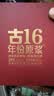 古井贡酒 年份原浆古16小酒 浓香型白酒 50度 100mL*1瓶 礼盒装 实拍图