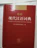 现代汉语词典 正版新编中小学生工具书初中高中新华字典古代汉语多功能拼音字词例句词汇近反义词百科辞书 实拍图