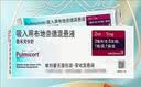 【原研进口】[普米克令舒]吸入用布地奈德混悬液 2ml：1mg*5支/板*1板/袋 18盒装 实拍图