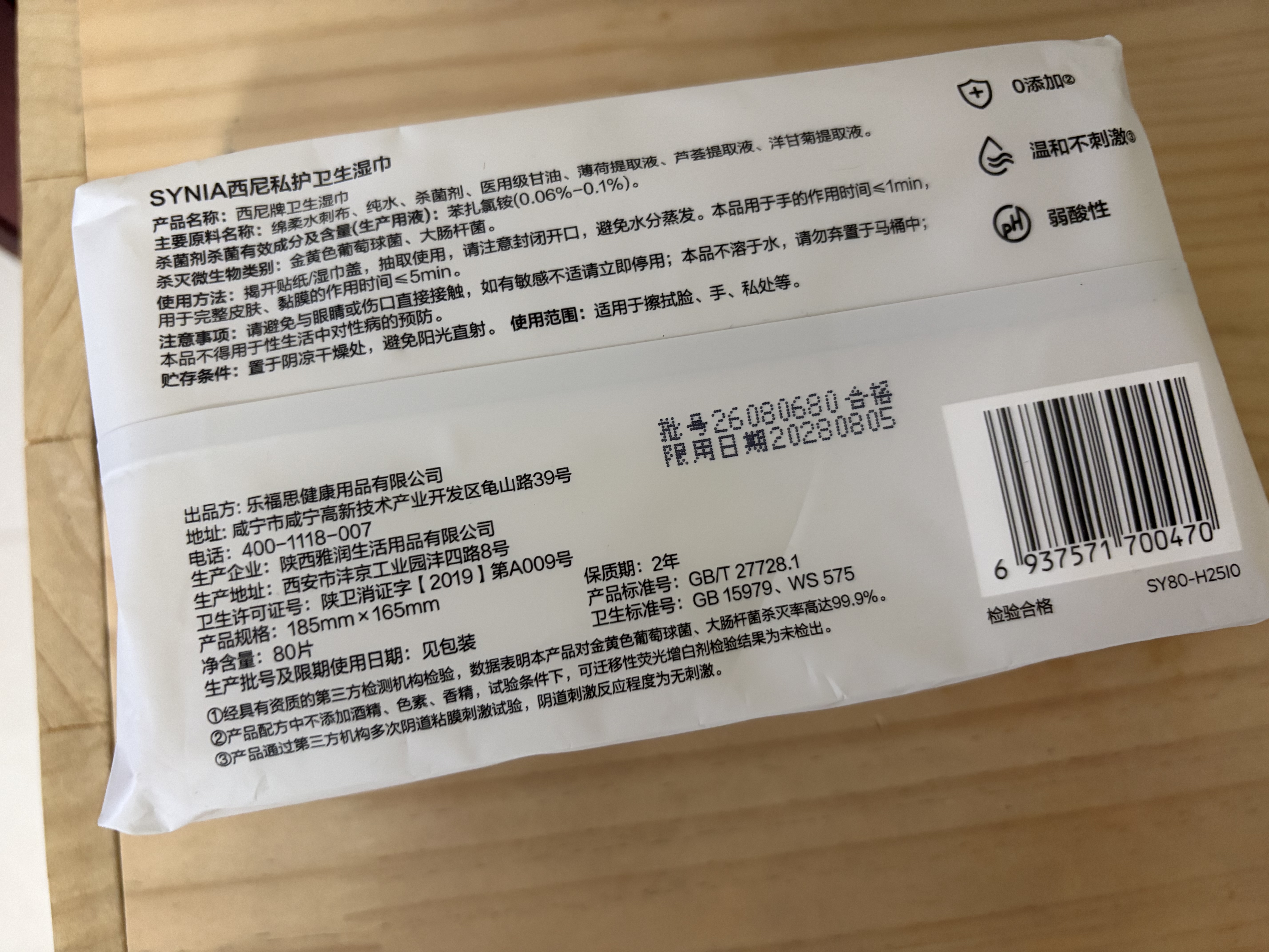 西尼（SYNIA）卫生私处湿巾80抽 洁阴湿巾 男女房事私密私护清洁抑菌湿厕纸巾 实拍图