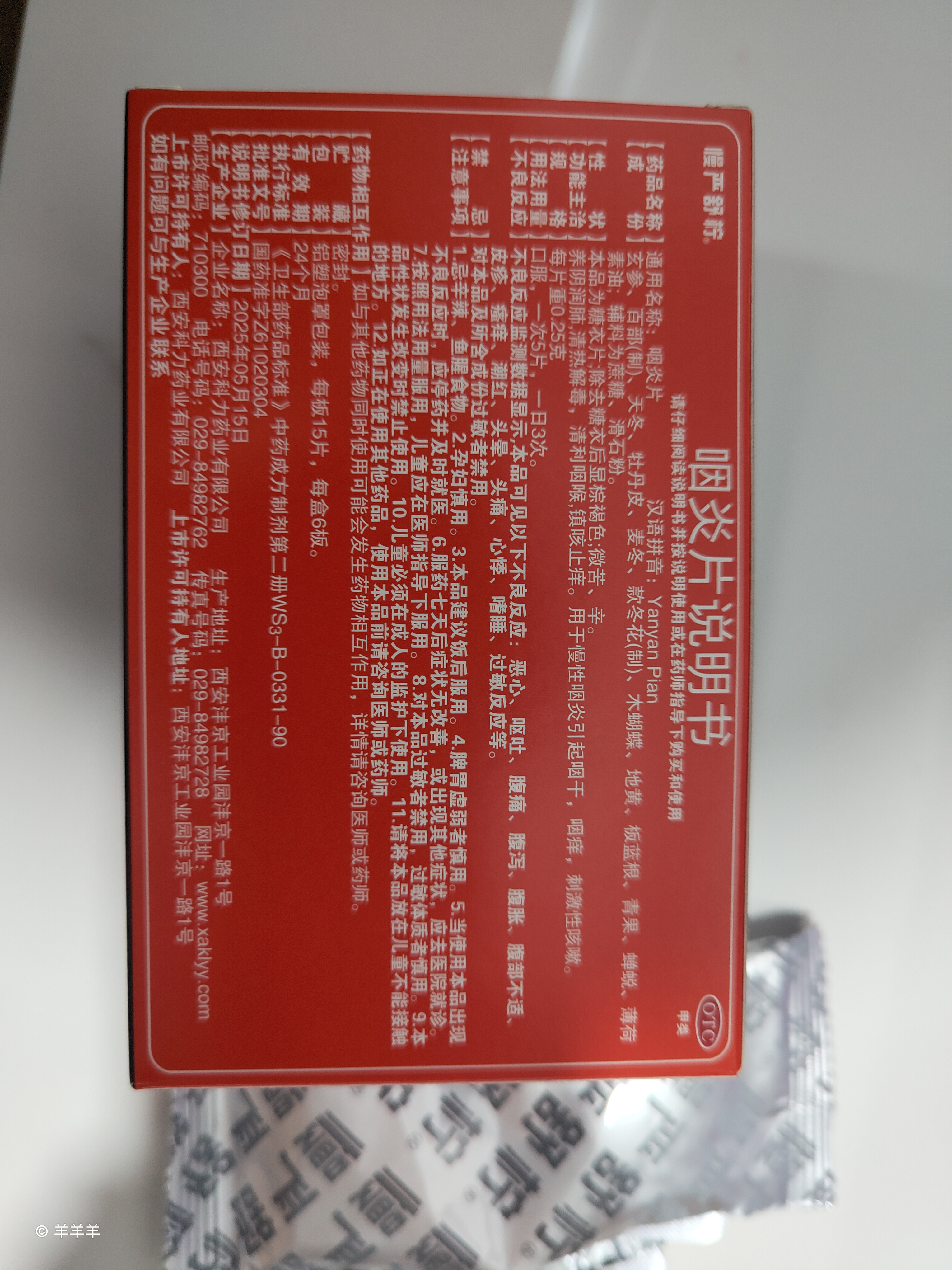 慢严舒柠咽炎片0.25g*15片/板*6板慢性咽炎 咽干咽痒 刺激性咳嗽 养阴润肺 清热解毒 清利咽喉 镇咳止痒 实拍图