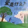【信谊】爱是什么？（3-8岁） 凯迪克奖畅销作家 温馨亲子互动童书绘本  实拍图